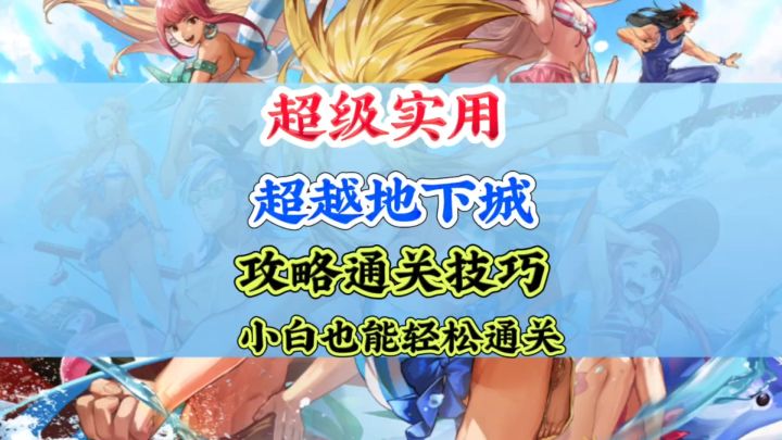 超越地下城超实用通关小技巧截图