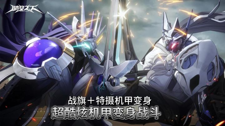 机甲迷的福音,晴空之下,满足你对机甲的一切幻想!截图