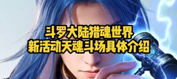 斗罗大陆猎魂世界新活动天魂斗场具体介绍
