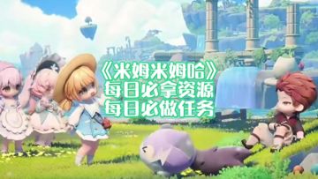 《米姆米姆哈》每日必做任务/资源