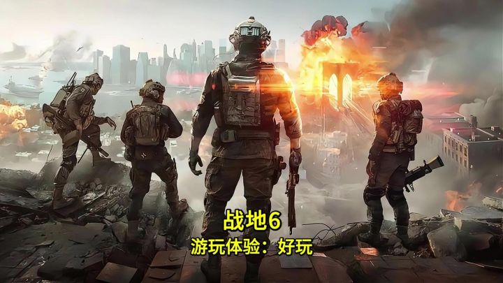 战地的口碑,终于要在这一代回来了截图