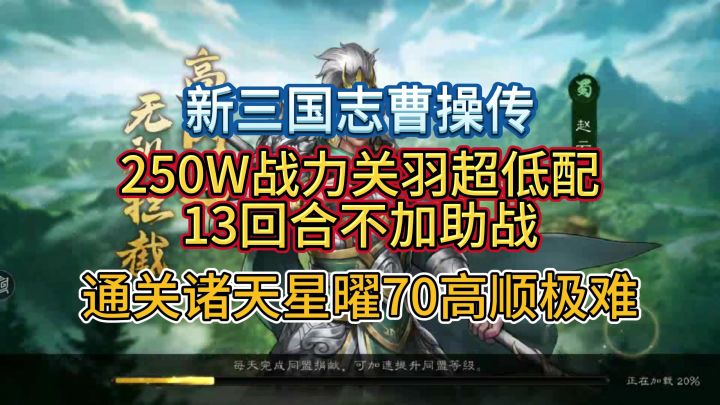 250W主C低配不加助战通关诸天星曜70高顺截图