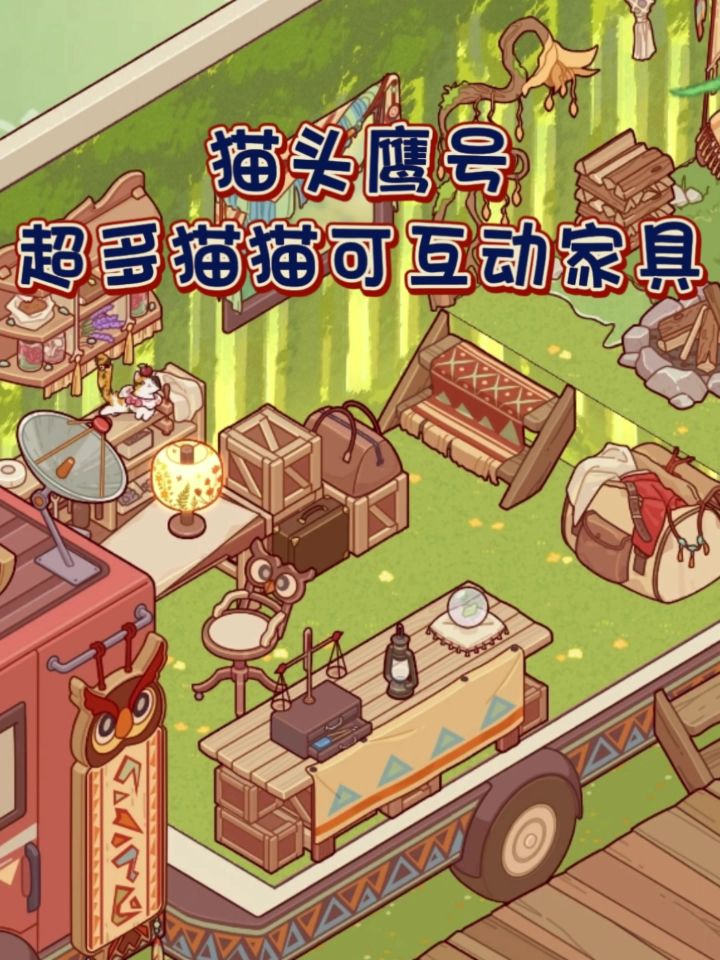 猫头鹰号 | 猫猫互动截图