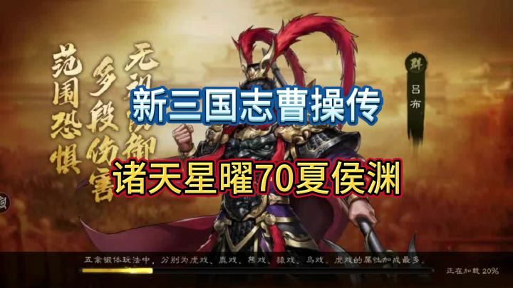 诸天星曜70夏侯渊截图