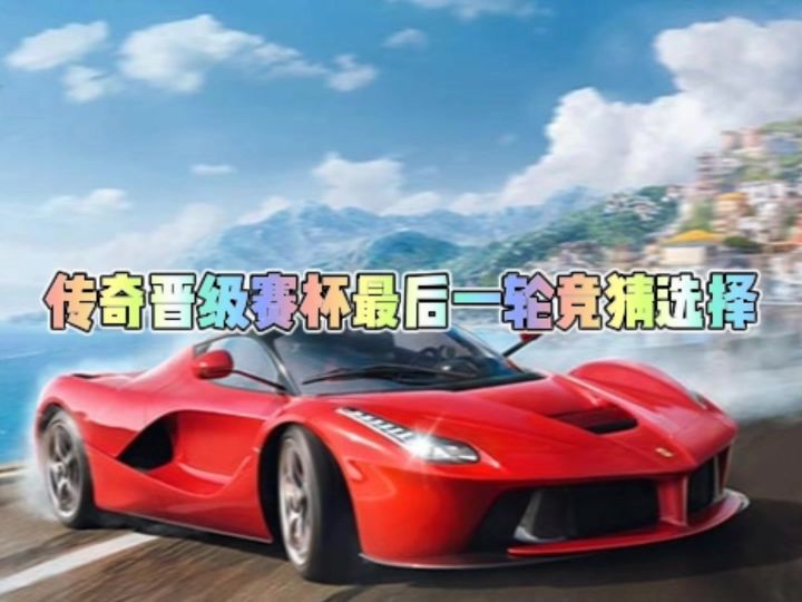 巅峰传奇杯晋级赛最后一轮竞猜选择截图