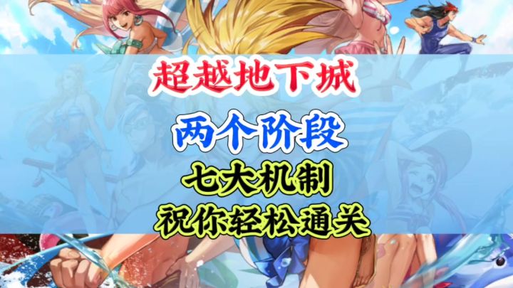 超越地下城两个阶段七大机制截图