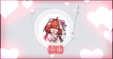 【尘白禁区·AI苔丝】虹