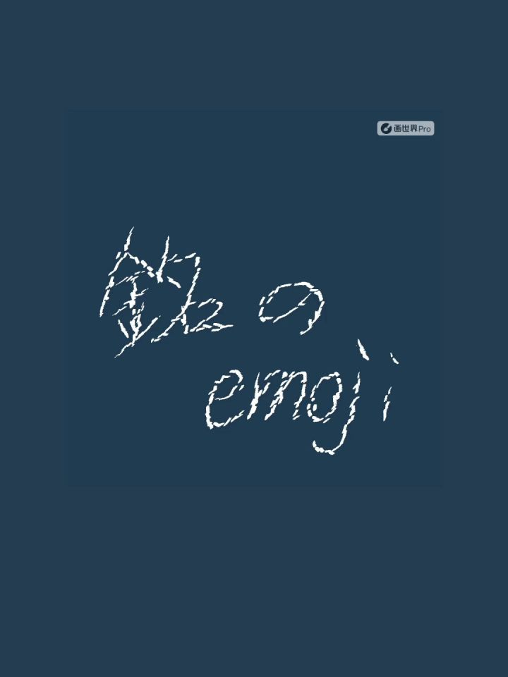 铭のemoji截图