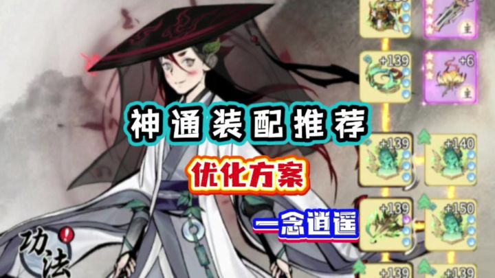 一念逍遥:神通装配推荐的优化方案截图