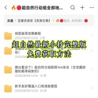超自然八月最新全套小抄分享