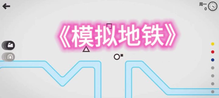 新安利游戏之《模拟地铁》自己规划地铁路线和列车数量等,玩玩看截图