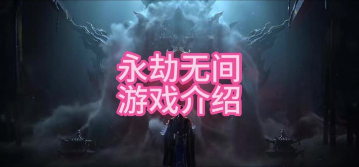 永劫无间游戏介绍截图