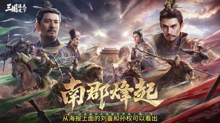三谋S10南郡烽起海报解读截图