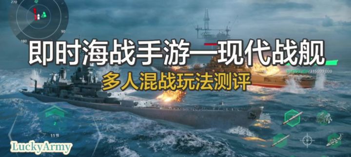 【现代战舰】双人组队—多人混战玩法测评讲解截图