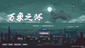 万象之环真**好玩