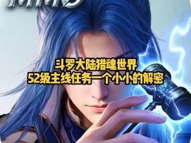 斗罗大陆猎魂世界52级主线任务一个小小的解密