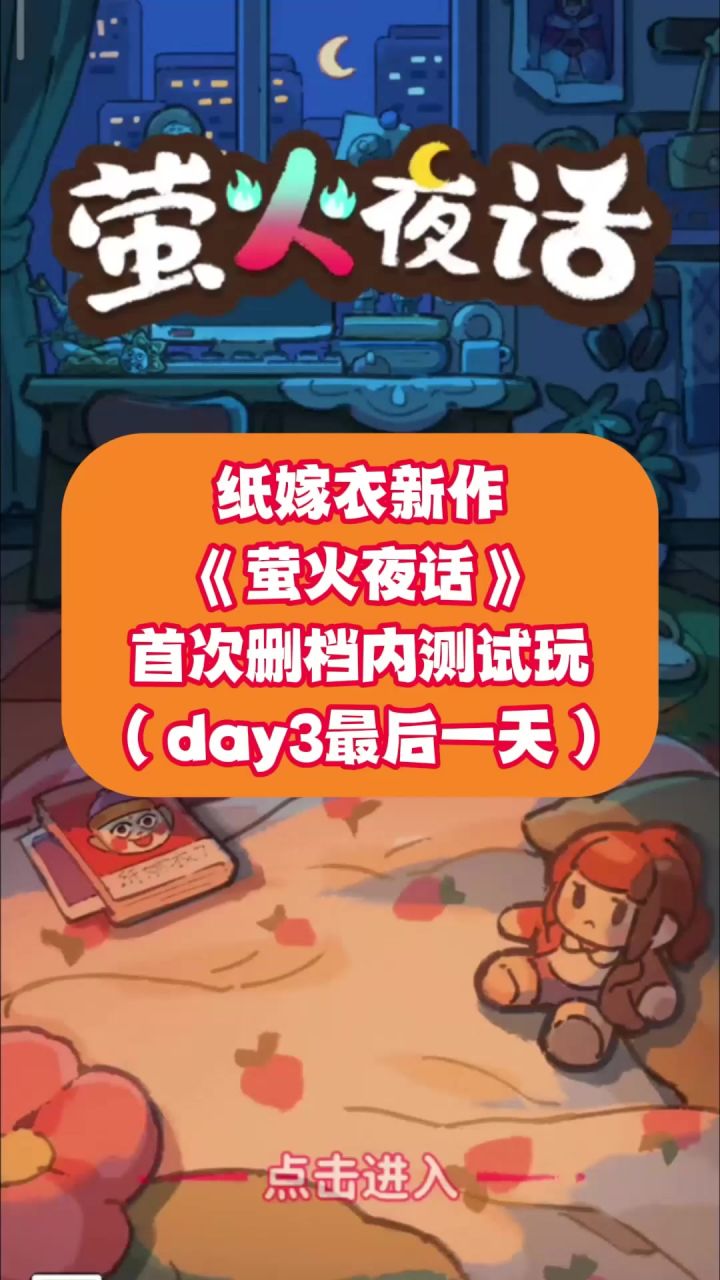 《萤火夜话》11章后开启了很多新活动~~截图