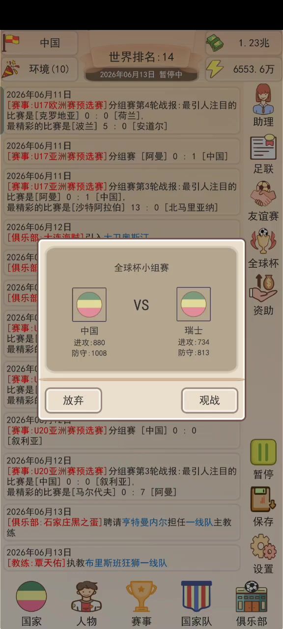 足协掌门人世界杯截图
