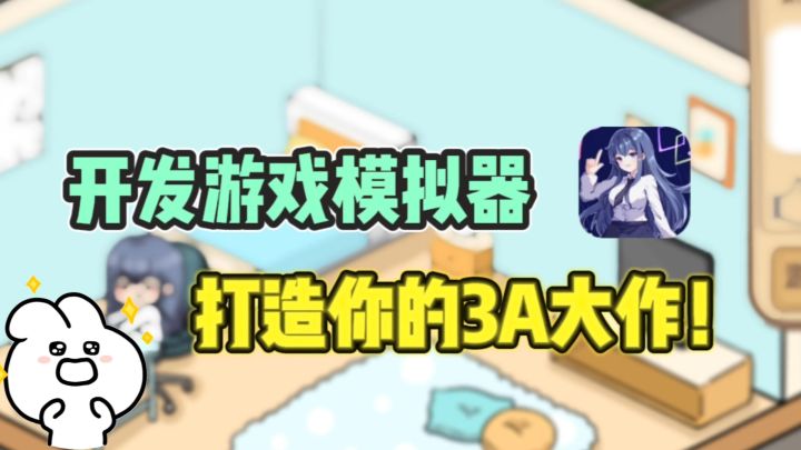 😍开发一款自己的游戏，简直不要太爽！截图