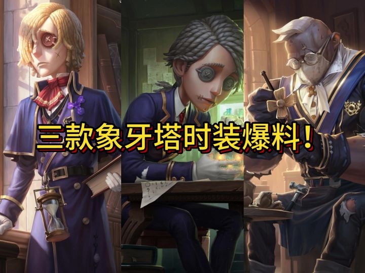 象牙塔时装爆料截图