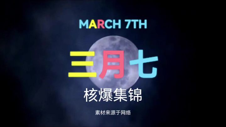 三月七核爆集锦截图