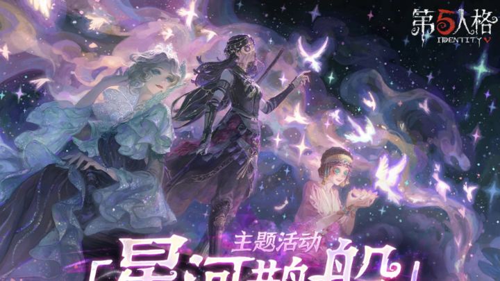 第五人格七夕节返场内容截图