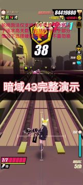 赛事低攻高关轮椅流跑法（攻略向）