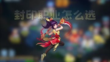 【梦想3手游攻略】入坑必看！封印职业怎么选？