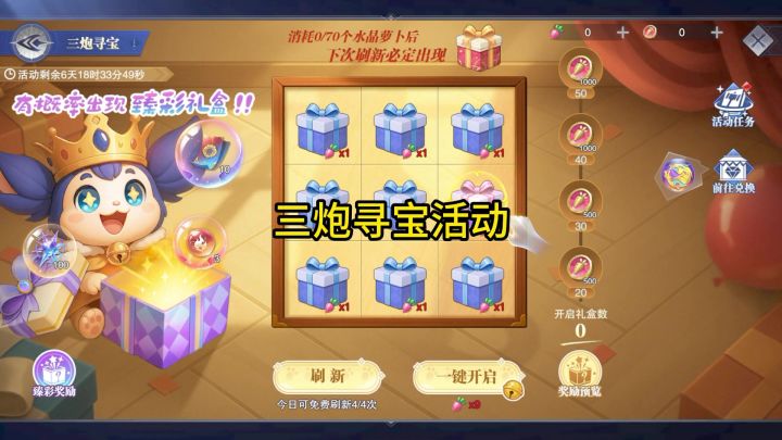 三炮寻宝活动截图