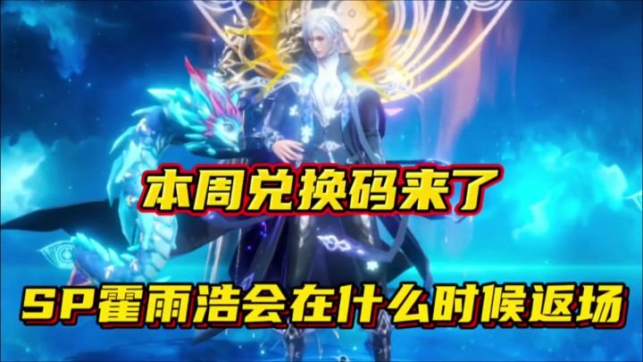 斗罗大陆魂师对决:本周兑换码来了!SP霍雨浩会在什么时候返场?截图