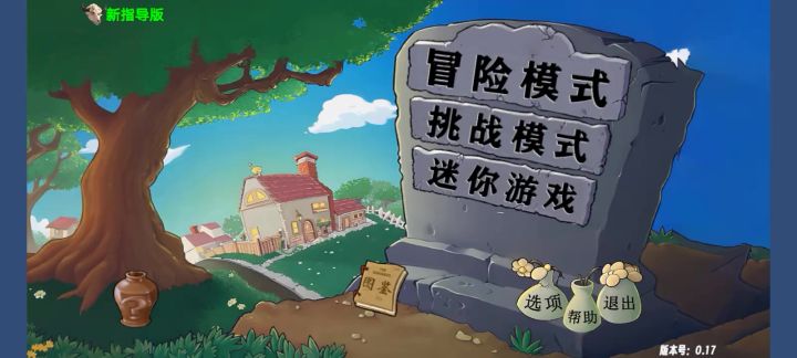 植物大战僵尸指导版截图