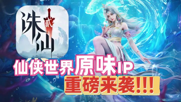 真仙侠在此❗【诛仙2】重磅来袭❗自由成长➕个性仙途截图