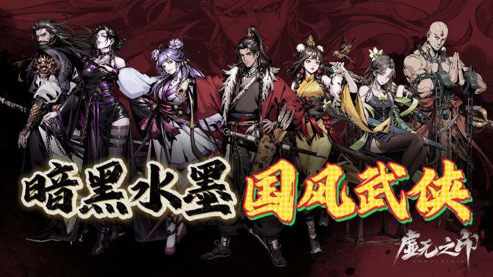 暗墨泼洒新武侠🗡【虚无之印】拳拳到肉的美学,随心所欲的江湖截图