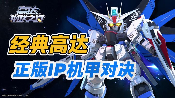 小白也能爽玩❗【高达钢铁之诗】福利塞爆无套路🎁养成超轻松❗截图
