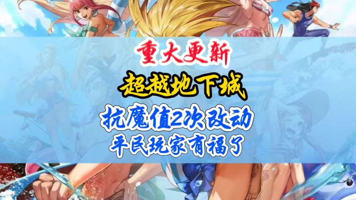 重大更新超越地下城抗魔值两次大改截图