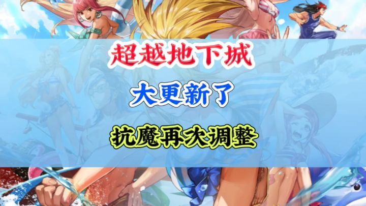 超越地下城大更新抗魔再次大调整截图