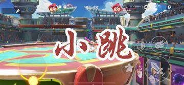 小跳教学以及使用方法