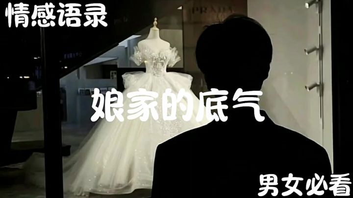 娘家的底气 #情感 #情感共鸣 #情感语录 #王者荣耀截图