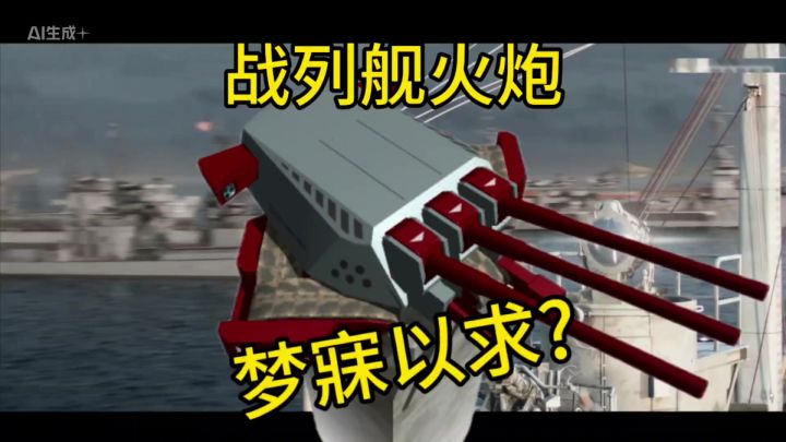 战列舰火炮介绍与技巧截图