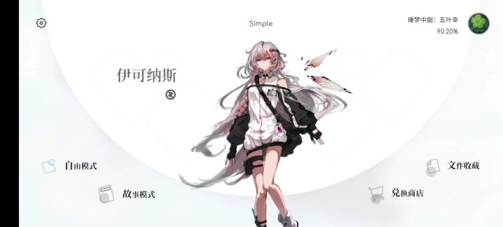 伊可纳斯截图
