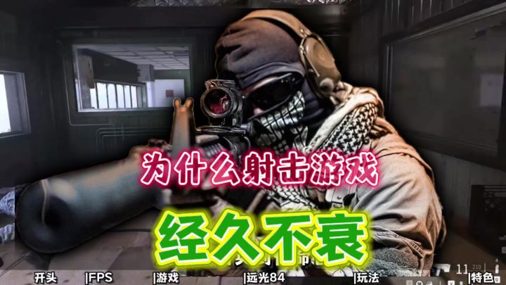 为什么射击游戏热度经久不衰?!截图
