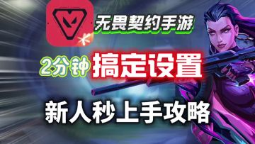 【无畏契约手游】2分钟搞定设置！新人秒上手设置攻略！