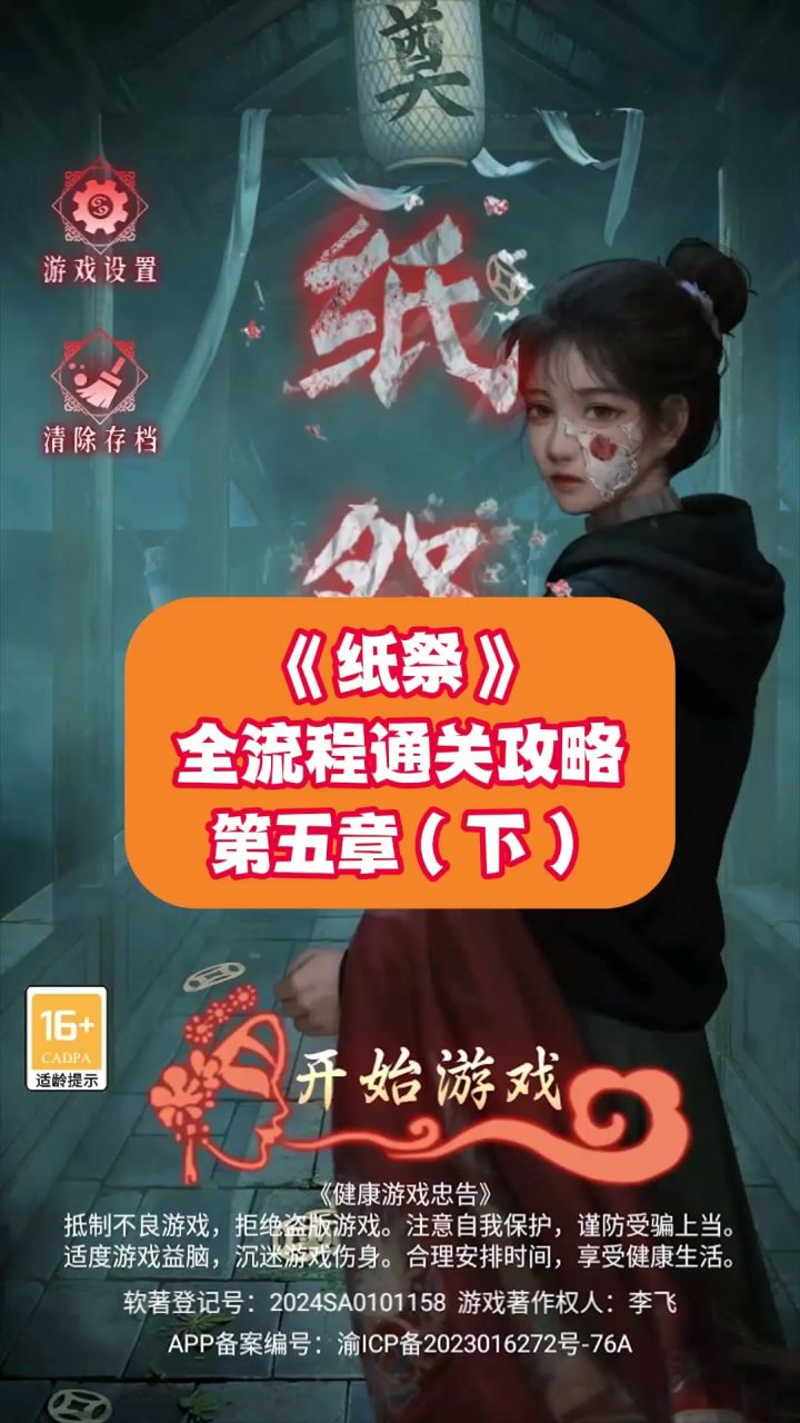 《纸祭》全流程通关攻略:第五章(下)截图