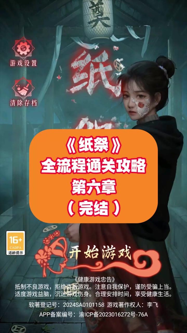 《纸祭》全流程通关攻略:第六章(完结)截图