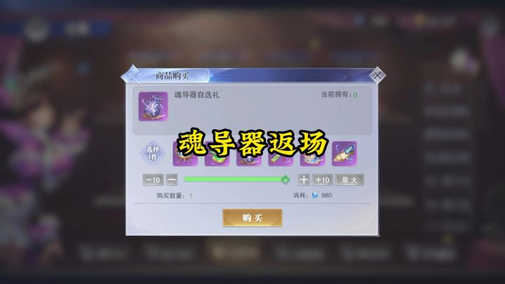 魂导器返场截图