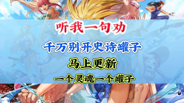 兄弟们,先别开罐子,20号更新后再开哦截图
