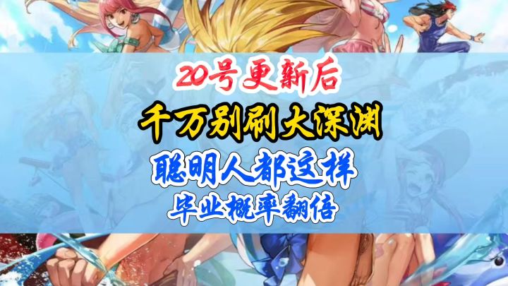 二十号更新后千万别刷大深渊截图
