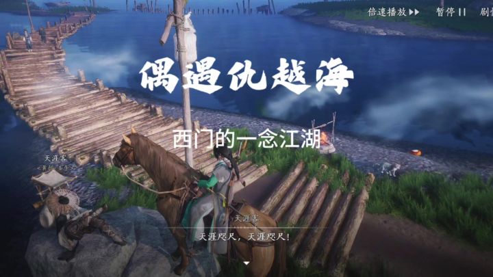 主播西门的一念江湖|第六十五集(偶遇仇越海)截图