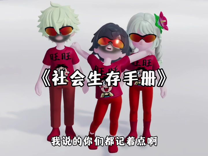 心动小镇《社会生存手册》截图