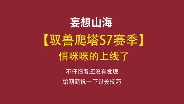 可能最近活动有点多，驭兽爬塔悄咪咪的上线了